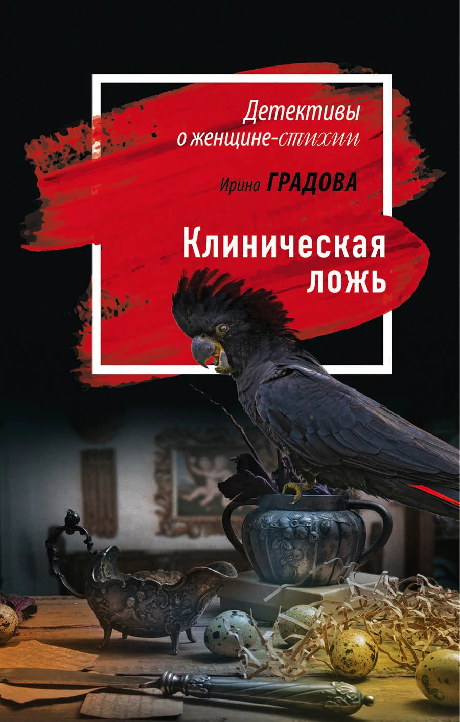 Обложка Клиническая ложь
