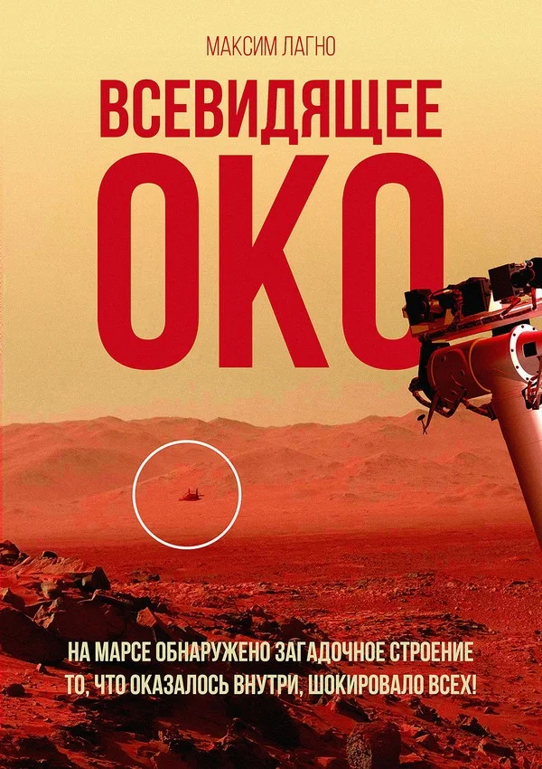 Обложка Всевидящее око