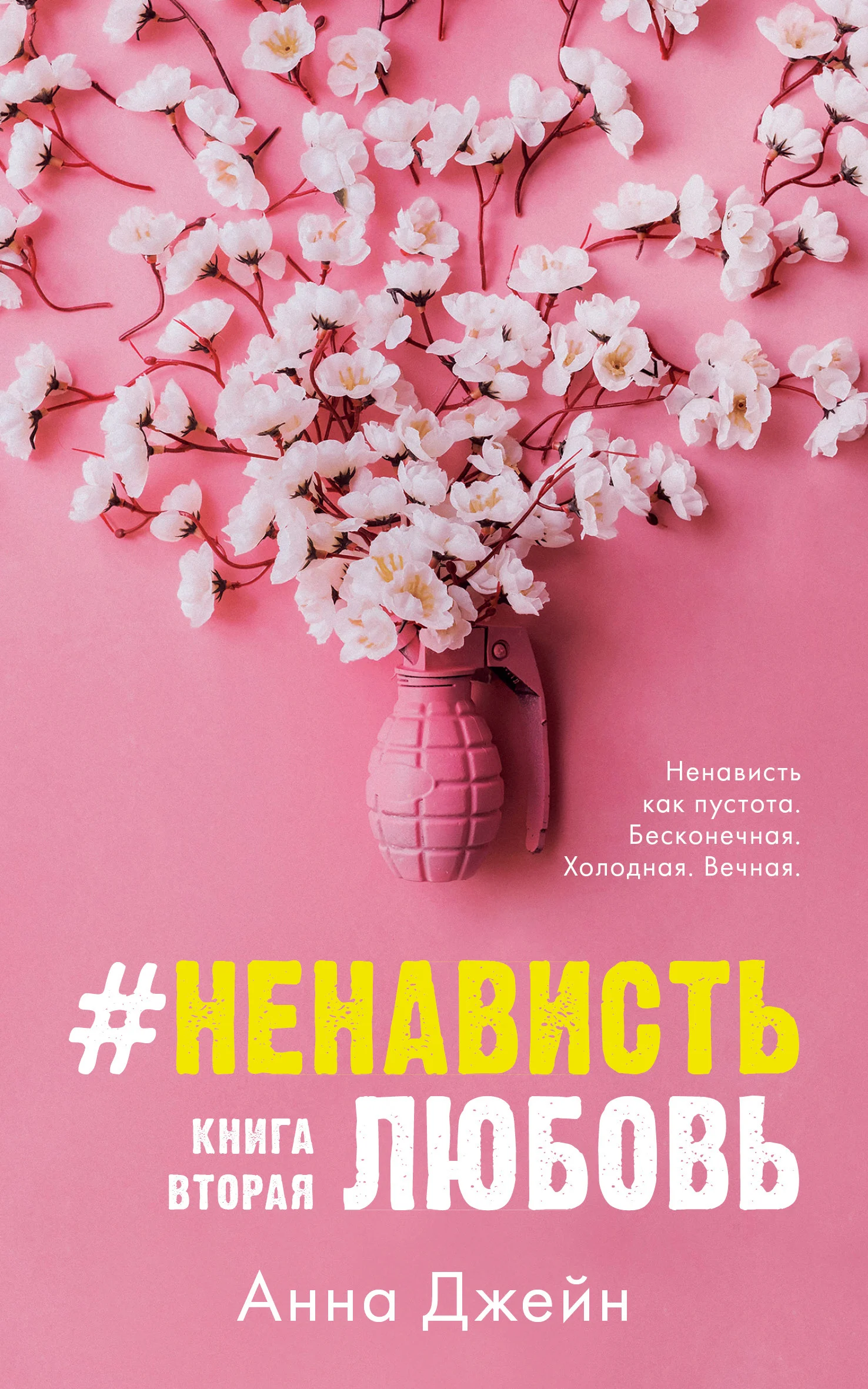 Обложка #НенавистьЛюбовь