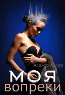 Обложка Моя вопреки
