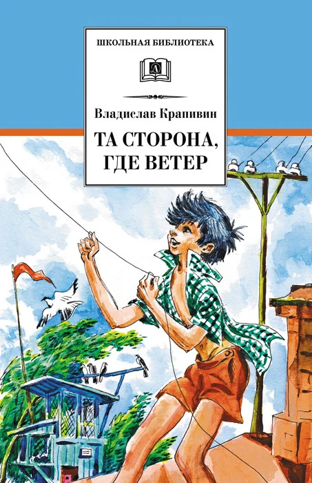 Обложка Та сторона, где ветер