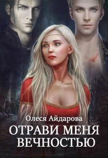 Обложка Отрави меня вечностью