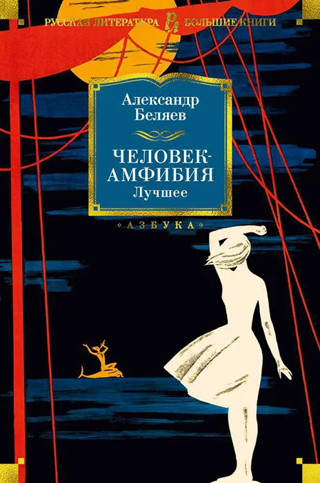 Обложка Человек-амфибия. Лучшее