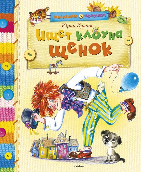 Обложка Ищет клоуна щенок