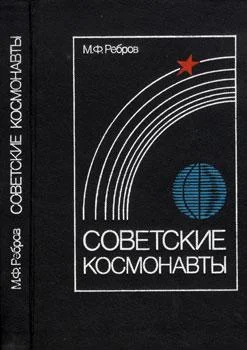 Обложка Советские космонавты