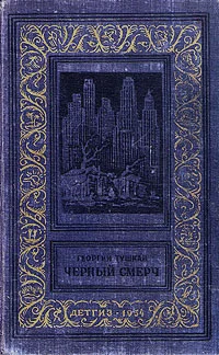 Обложка Черный смерч