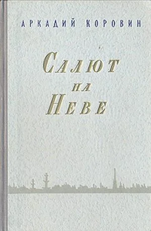 Обложка Салют на Неве