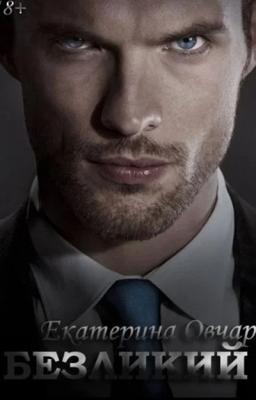 Обложка Безликий