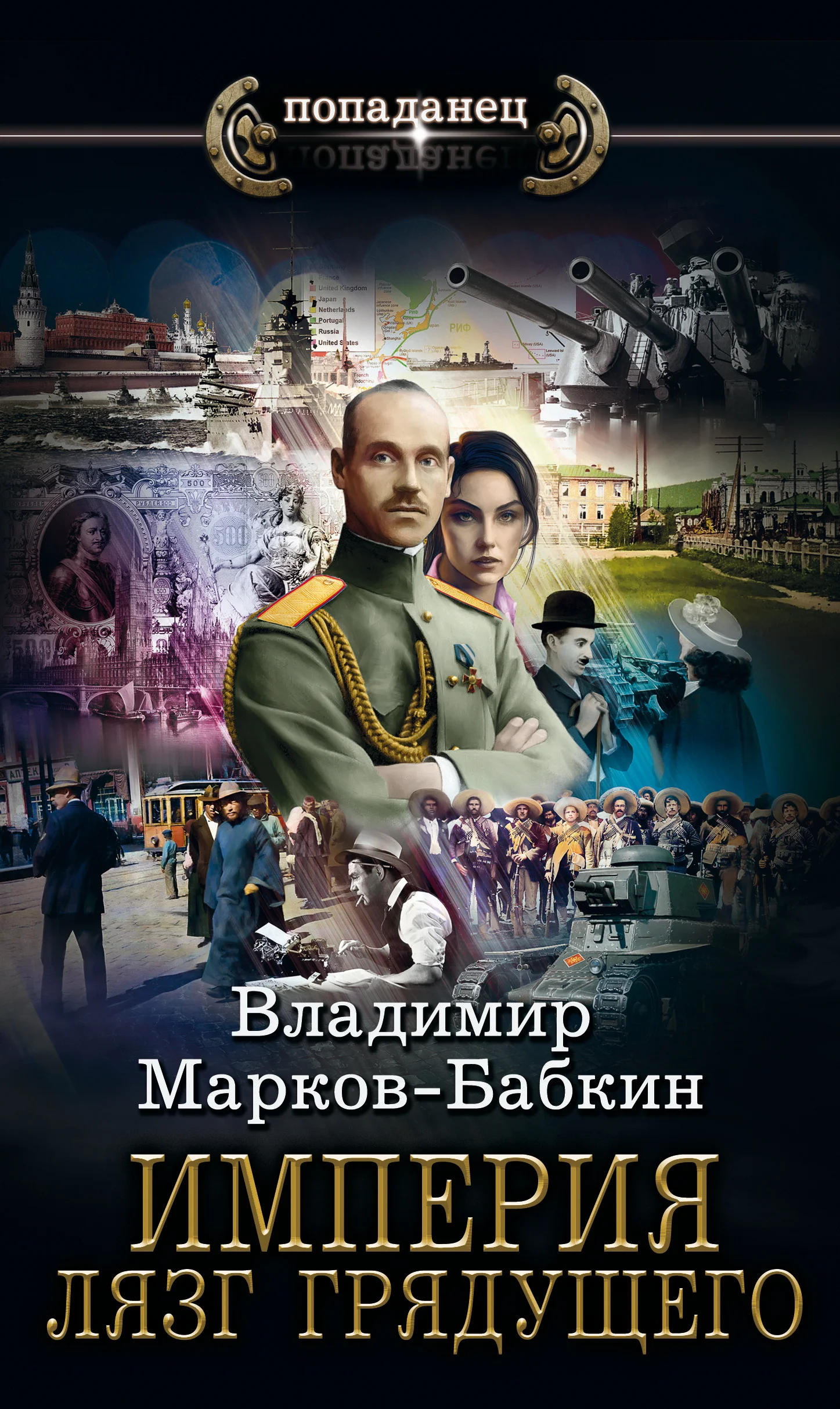 Обложка Империя. Лязг грядущего