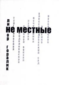 Обложка Не местные