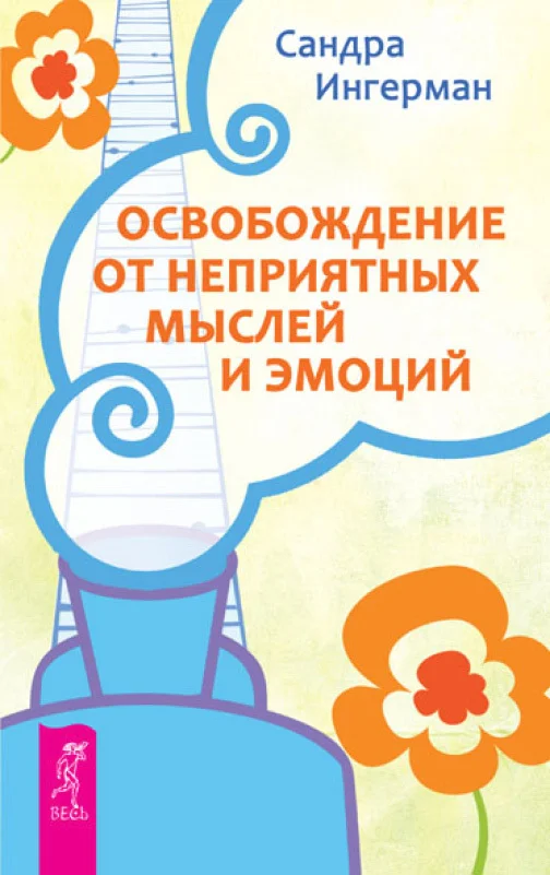 Обложка Освобождение от неприятных мыслей и эмоций