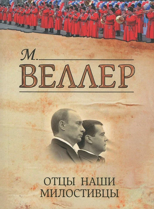 Обложка Отцы наши милостивцы