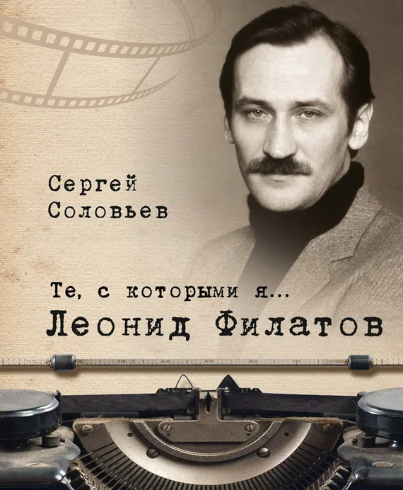 Обложка Леонид Филатов