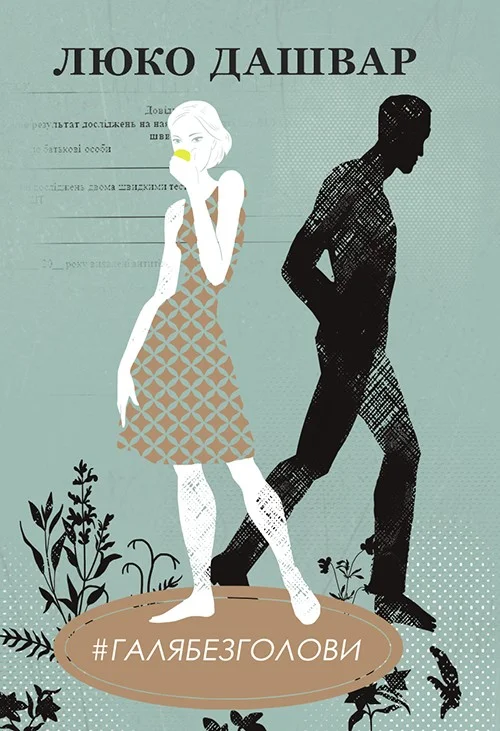 Обложка #Галябезголови