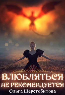 Обложка Влюбляться не рекомендуется (СИ)