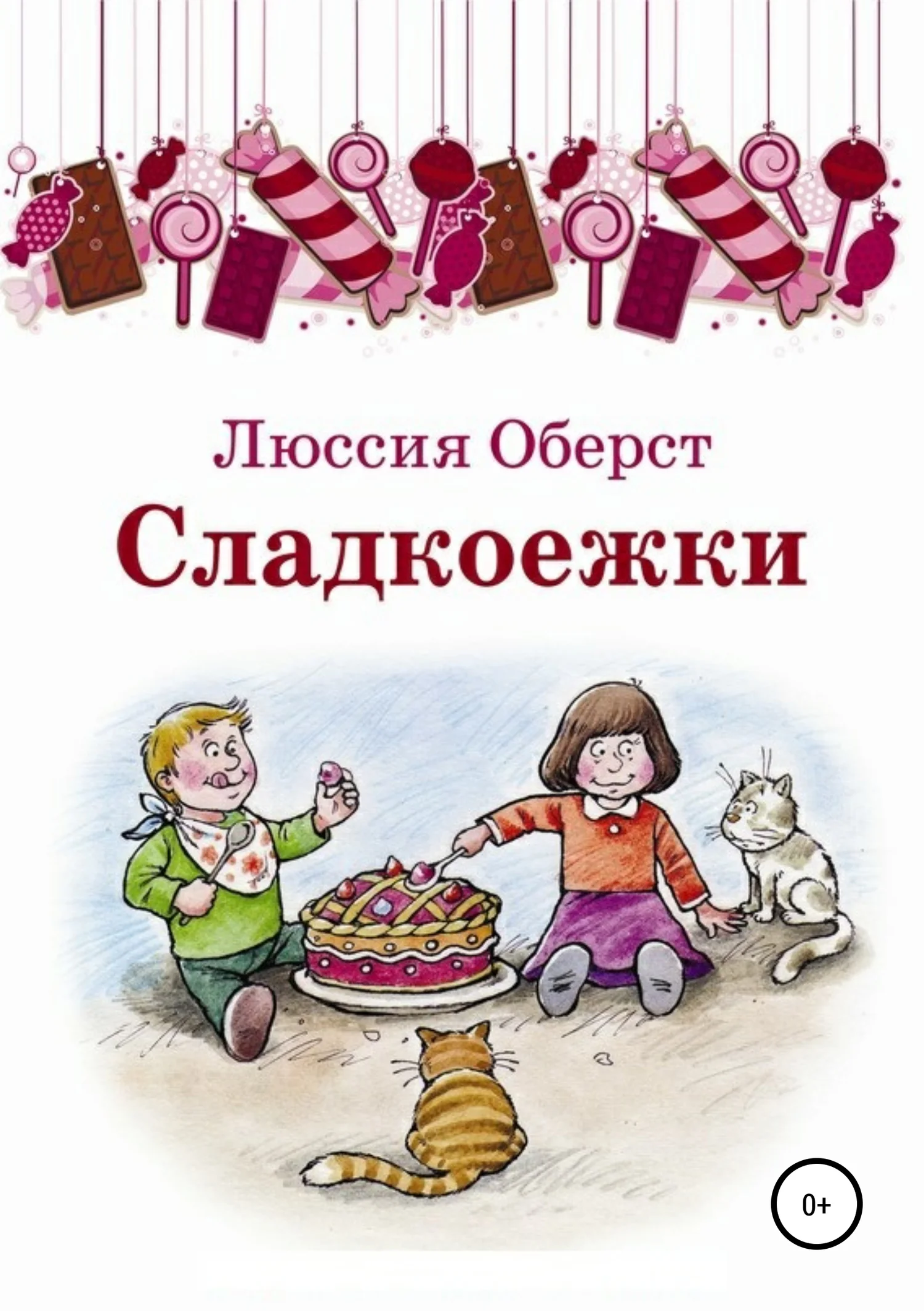 Обложка Сладкоежки