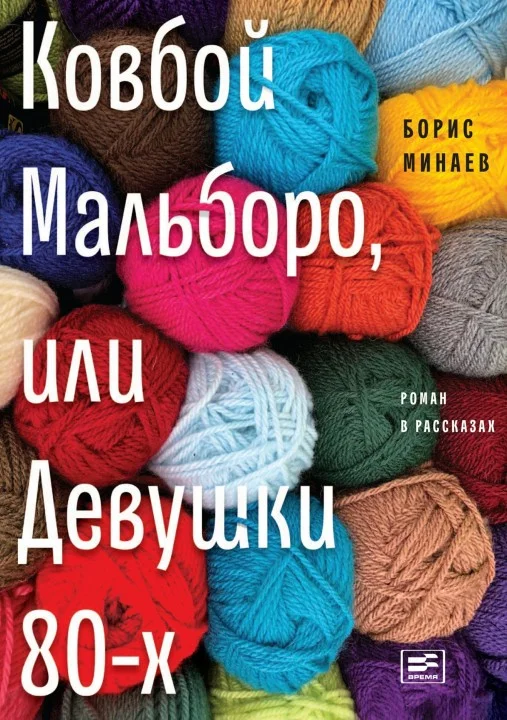 Обложка Ковбой Мальборо, или Девушки 80-х