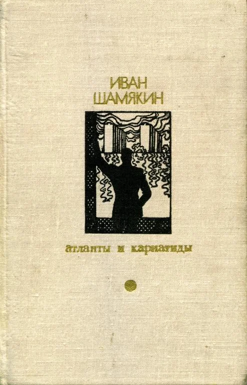 Обложка Атланты и кариатиды