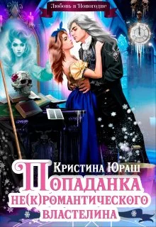 Обложка Попаданка для не(к)романтического властелина