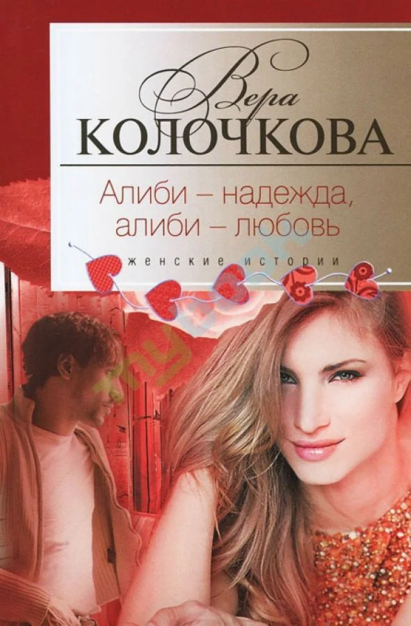 Обложка Алиби — надежда, алиби — любовь