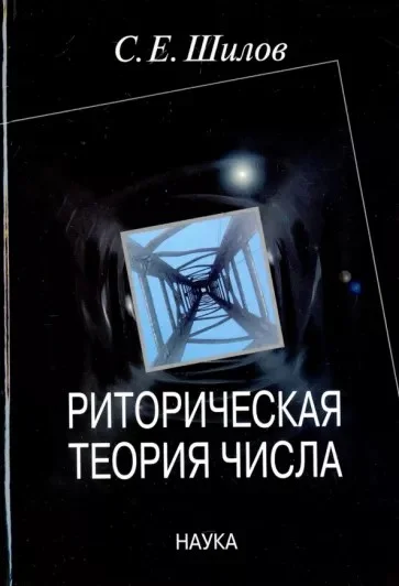 Обложка Риторическая теория числа