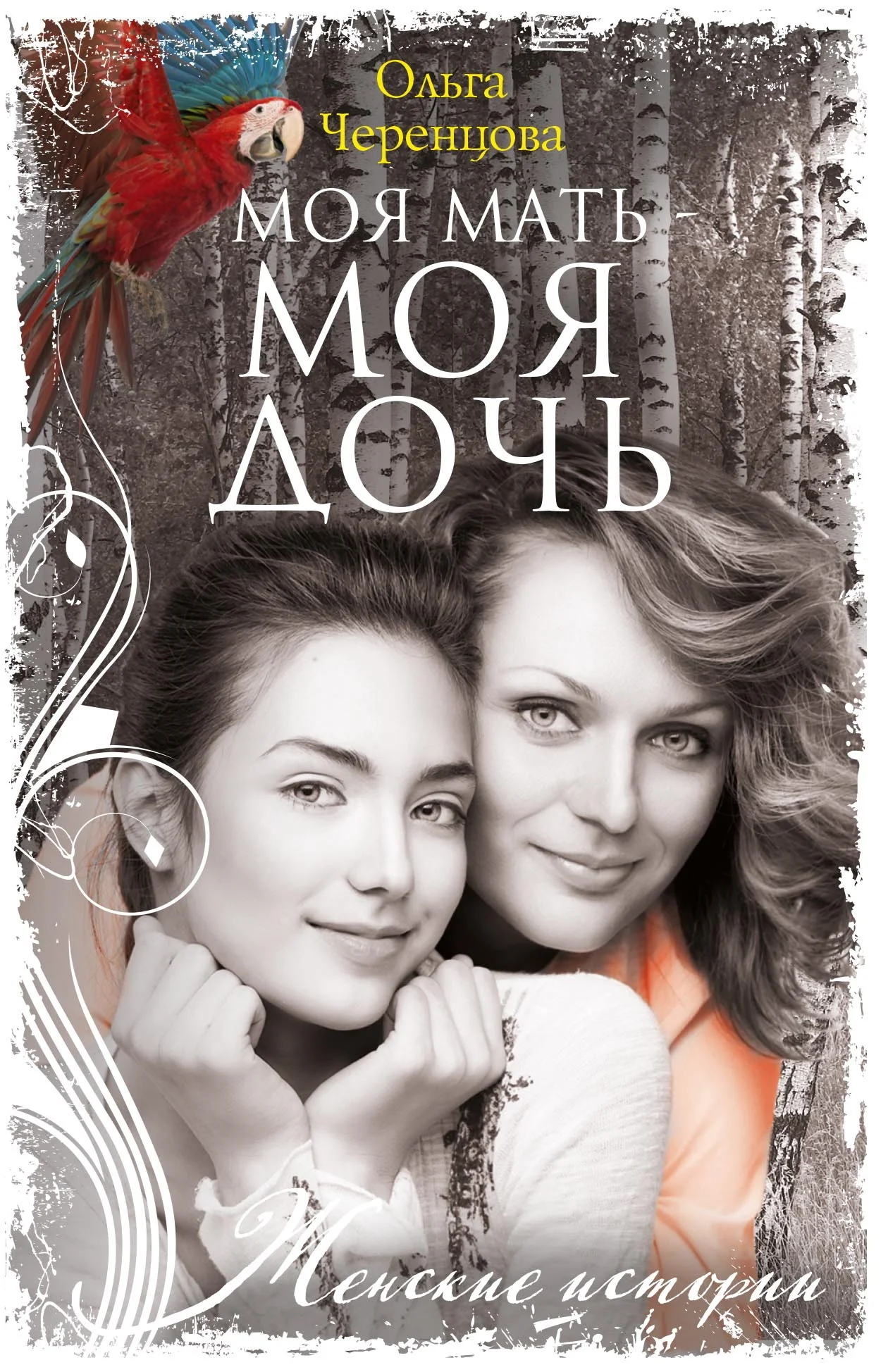 Обложка Моя мать – моя дочь
