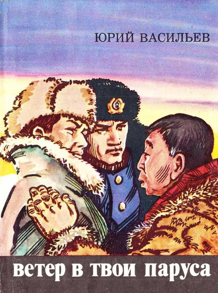 Обложка Ветер в твои паруса