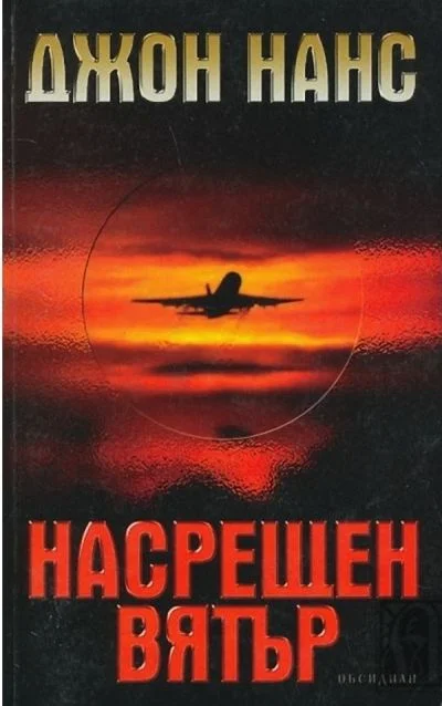 Обложка Насрещен вятър