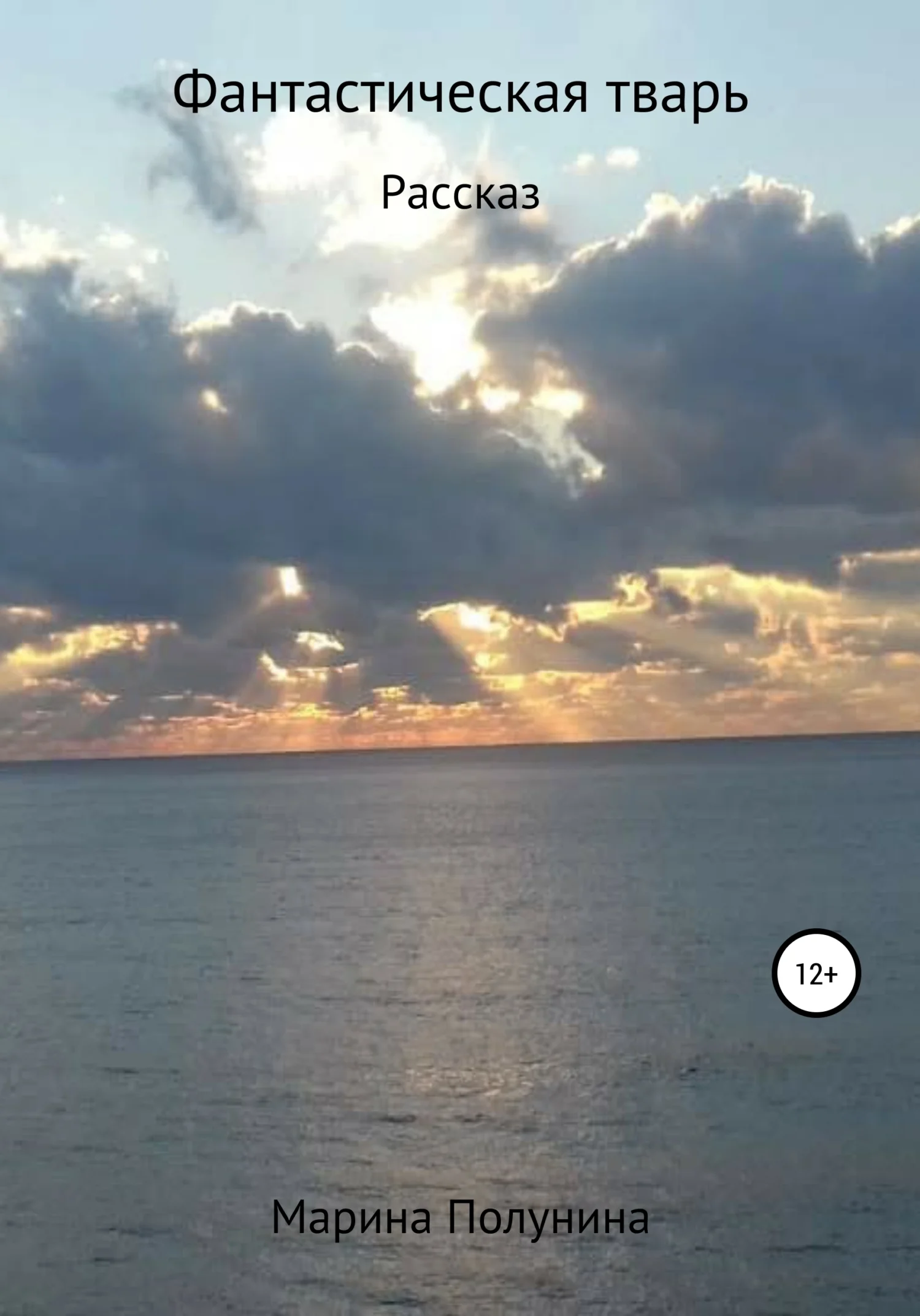 Обложка Фантастическая тварь