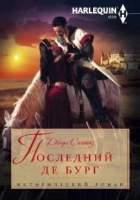 Обложка Последний де Бург