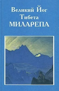 Обложка Великий йог Тибета Миларепа