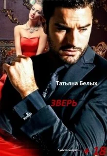 Обложка Зверь