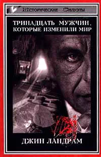 Обложка Тринадцать мужчин, которые изменили мир