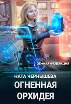 Обложка Огненная Орхидея