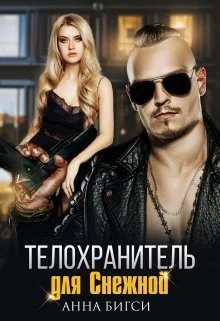 Обложка Телохранитель для Снежной