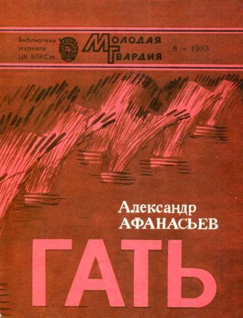 Обложка Гать