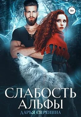 Обложка Слабость Альфы