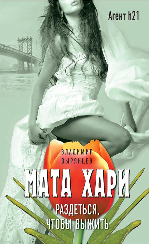 Обложка Мата Хари. Раздеться, чтобы выжить
