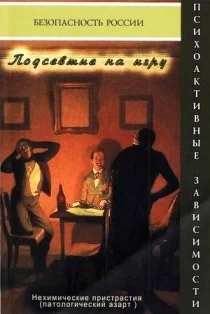 Обложка Подсевшие на игру