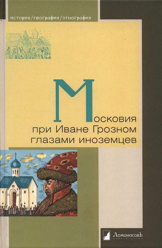 Обложка Московия при Иване Грозном глазами иноземцев