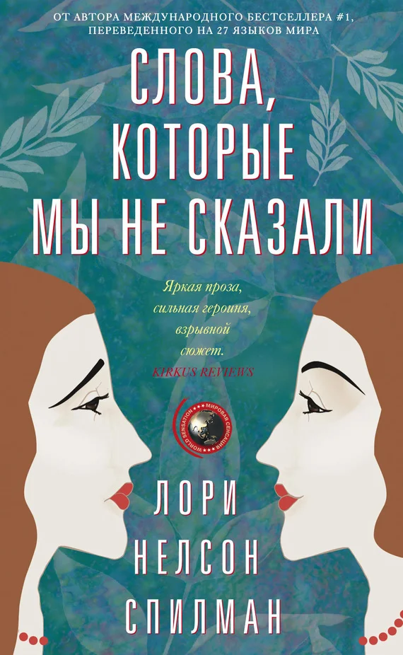 Обложка Слова, которые мы не сказали