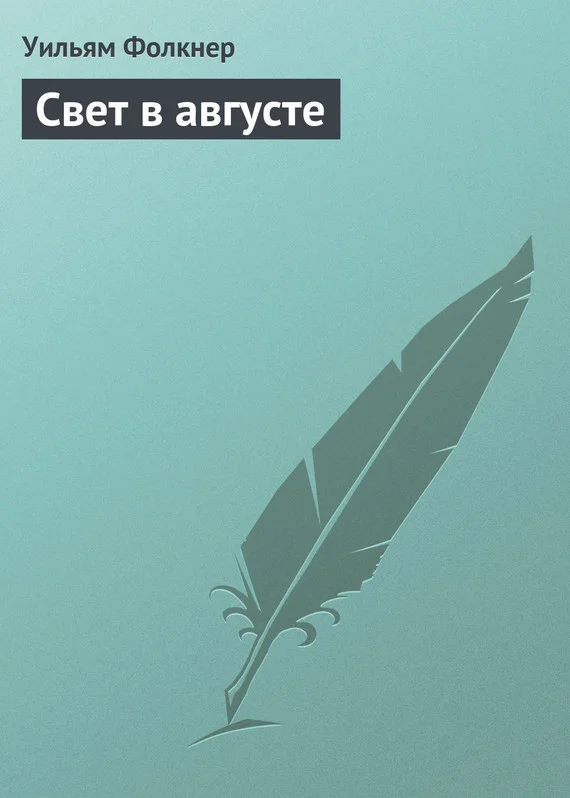Обложка Свет в августе