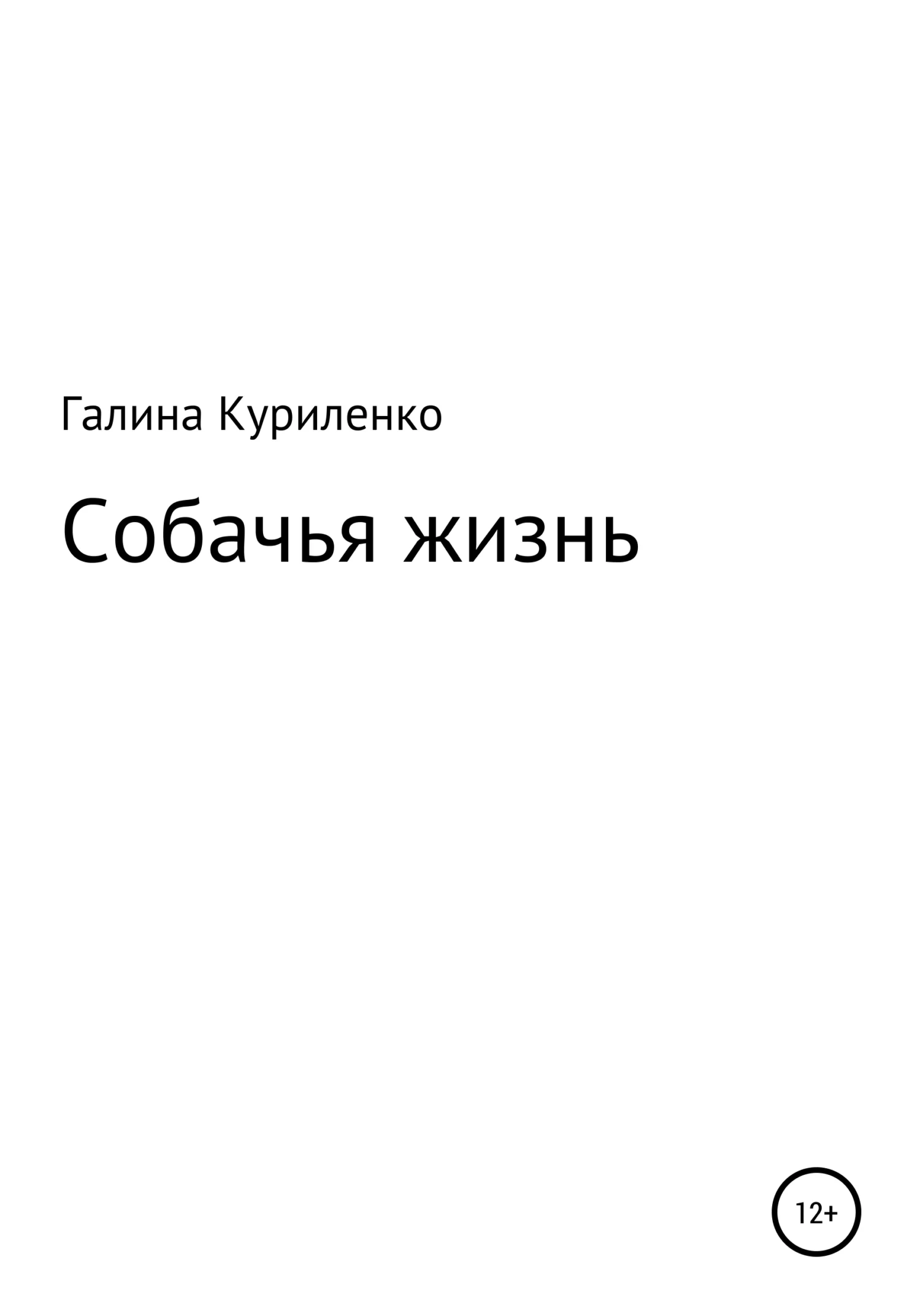 Обложка Собачья жизнь