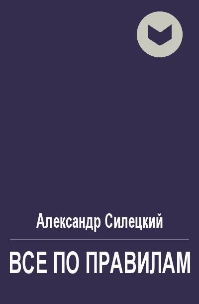 Обложка Все по правилам