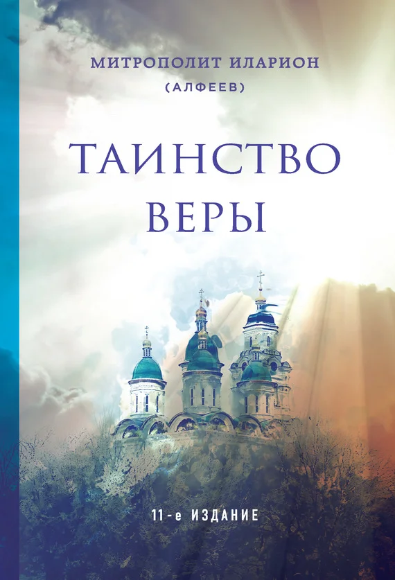 Обложка Таинство веры
