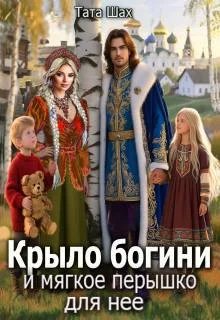 Обложка Крыло богини и мягкое перышко для нее