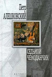 Обложка Седьмой чемоданчик