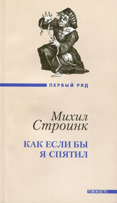 Обложка Как если бы я спятил