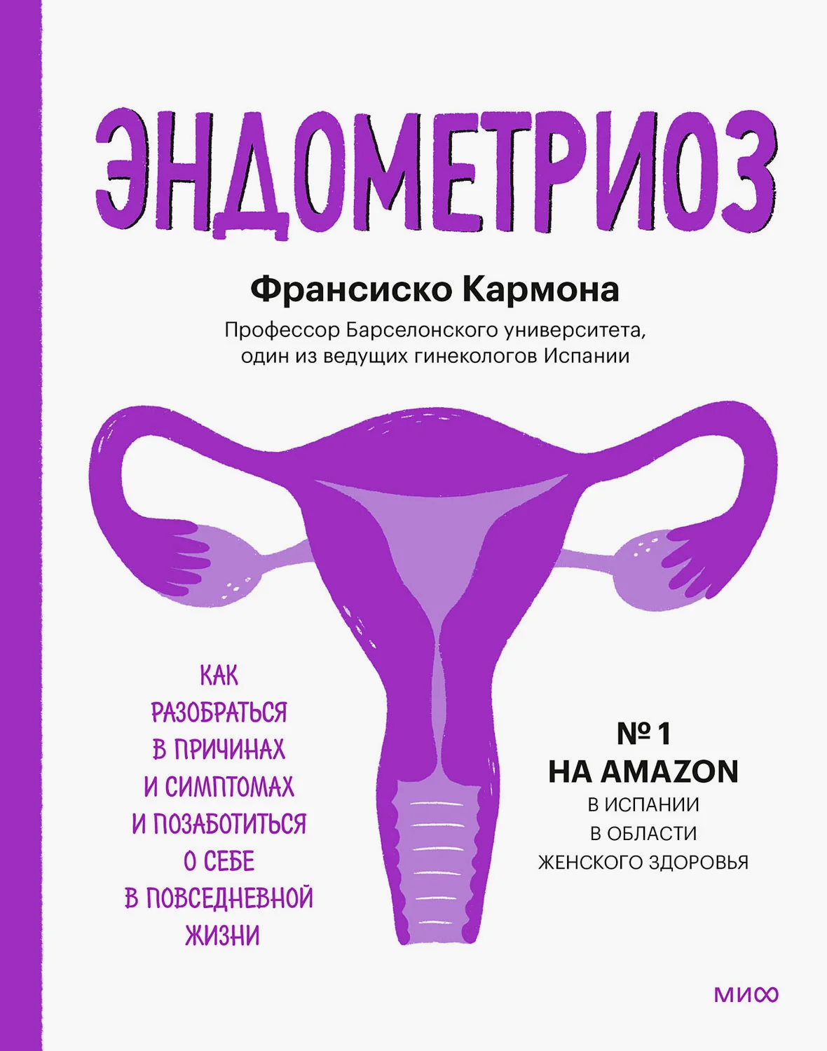 Обложка Эндометриоз. Как разобраться в причинах и симптомах и позаботиться о себе в повседневной жизни