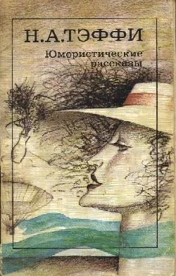 Обложка Юмористические произведения